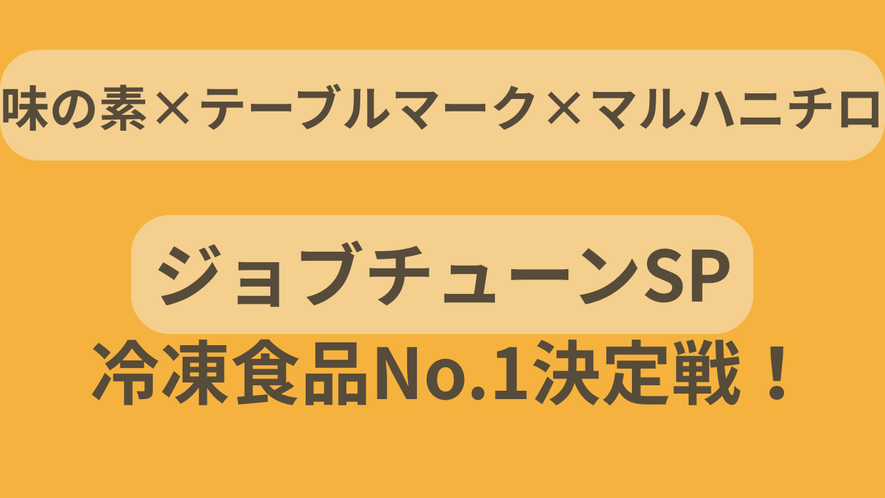 『ジョブチューン』2025年11月1日放送「冷凍食品ライバル番付」回のアイキャッチ画像｜味の素・テーブルマーク・マルハニチロ