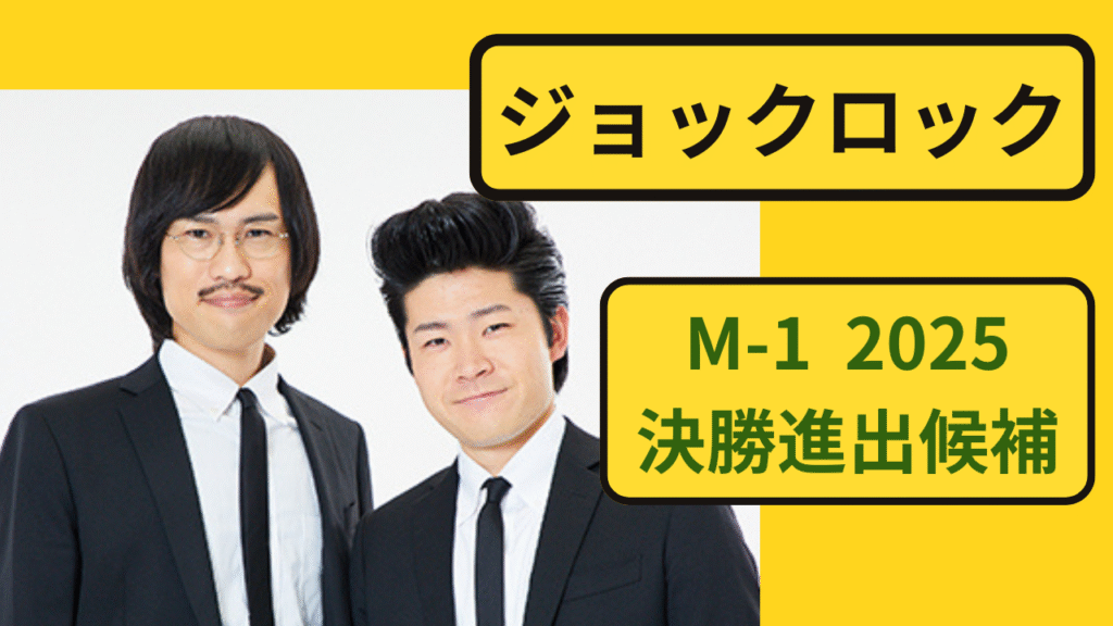 お笑いコンビ「ジョックロック」のM-1 2025特集