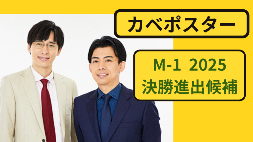 カベポスターのM-1グランプリ2025決勝候補として注目されるイメージ
