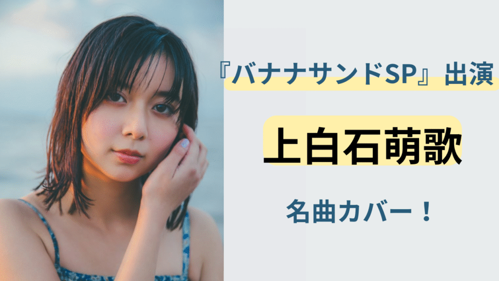 上白石萌歌が『バナナサンドSP』で名曲をカバーする様子をイメージした画像