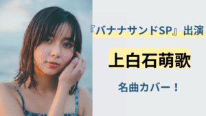 上白石萌歌が『バナナサンドSP』で名曲をカバーする様子をイメージした画像