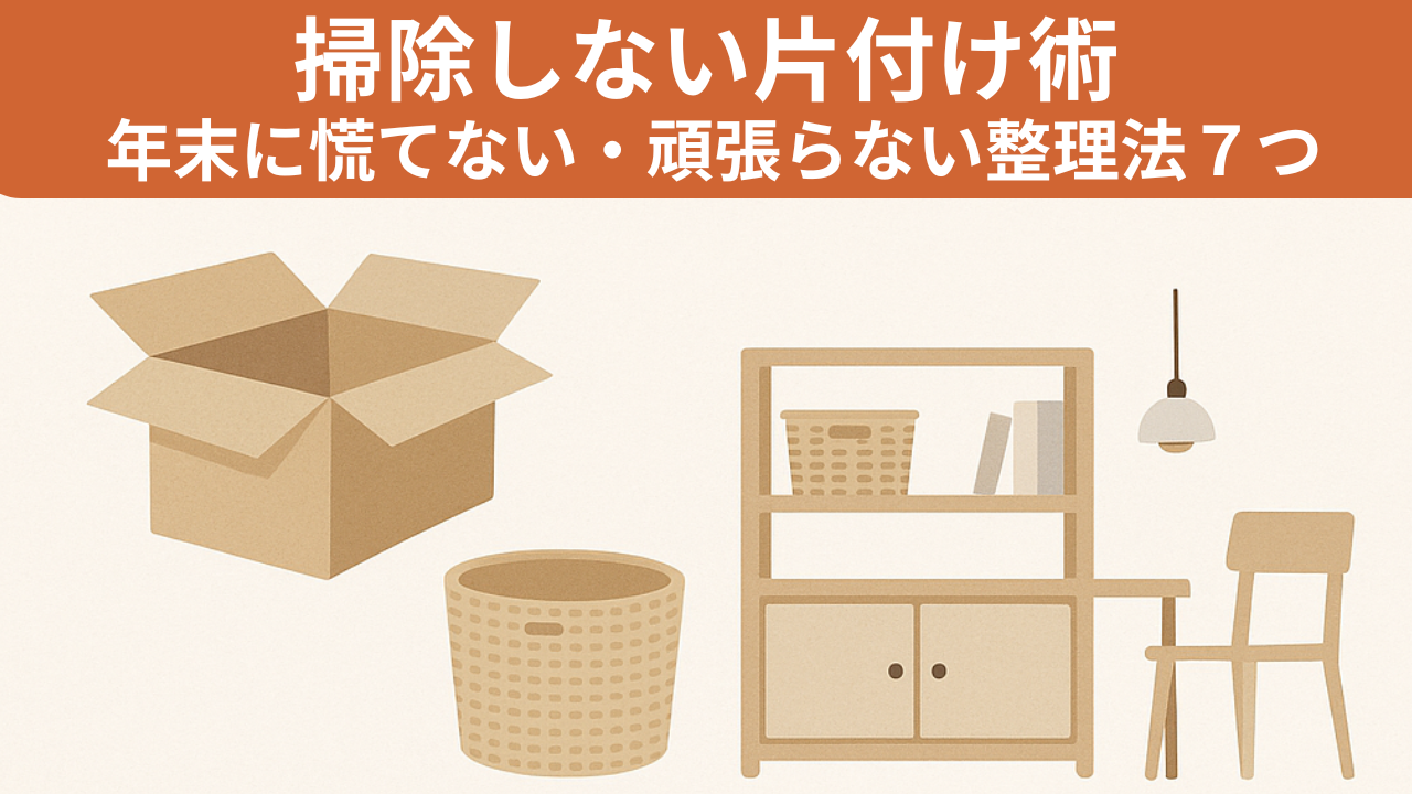 掃除しない片づけ術のイメージ（箱・カゴ収納・シンプルな部屋）