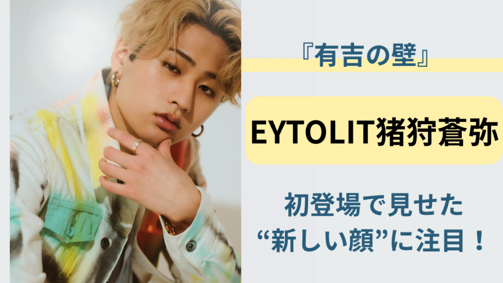 有吉の壁に出演したKEYTOLIT猪狩蒼弥のイメージ