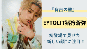 有吉の壁に出演したKEYTOLIT猪狩蒼弥のイメージ