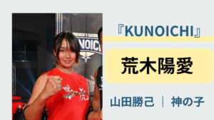 KUNOICHI2025に登場する山田勝己の愛弟子・荒木陽愛のプロフィールを紹介する記事のアイキャッチ画像