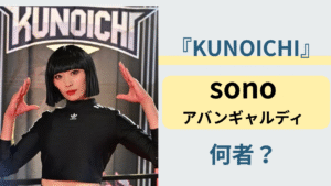KUNOICHI2025に出演したアバンギャルディのsono（ソノ）は何者？プロフィールをまとめた記事のアイキャッチ画像