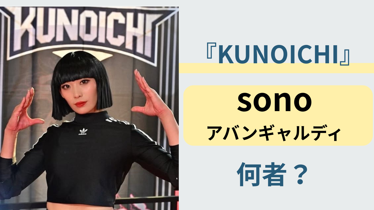 KUNOICHI2025に出演したアバンギャルディのsono（ソノ）は何者？プロフィールをまとめた記事のアイキャッチ画像