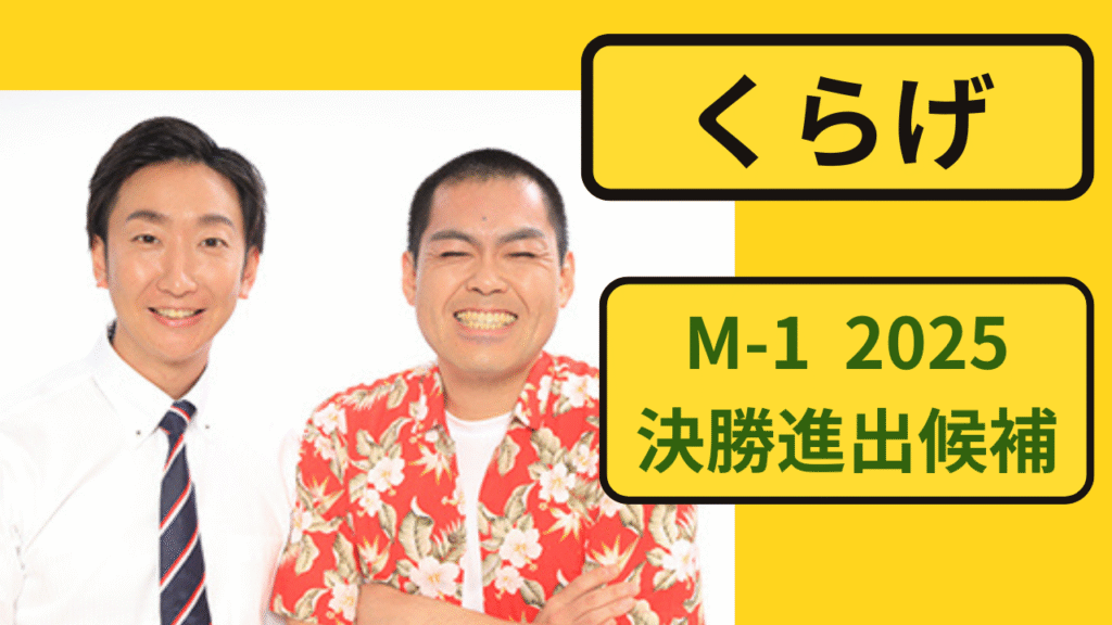 お笑いコンビ「くらげ」のM-1 2025特集