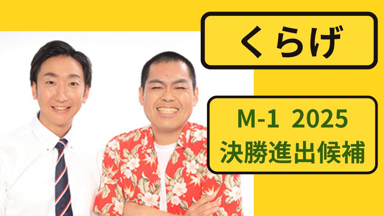 お笑いコンビ「くらげ」のM-1 2025特集