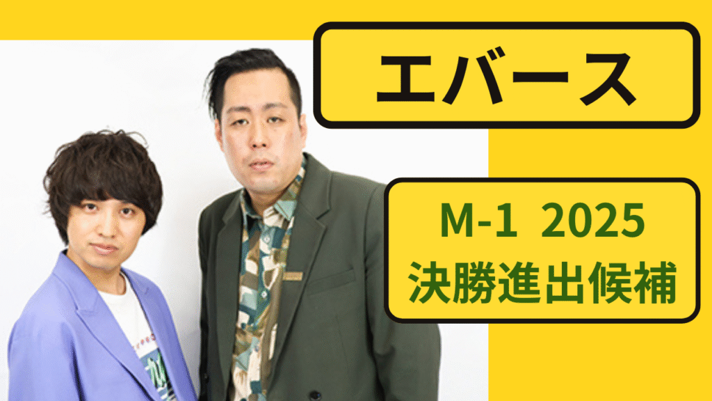 M-1グランプリ2025で注目されるお笑いコンビ・エバースのイメージ（雑談漫才・本命候補）