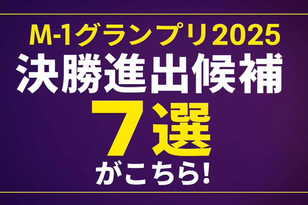 M-1グランプリ2025・決勝進出候補7選の特集