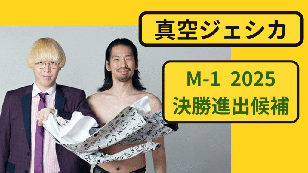 M-1グランプリ2025で注目されるお笑いコンビ・真空ジェシカのイメージ（独自世界観）