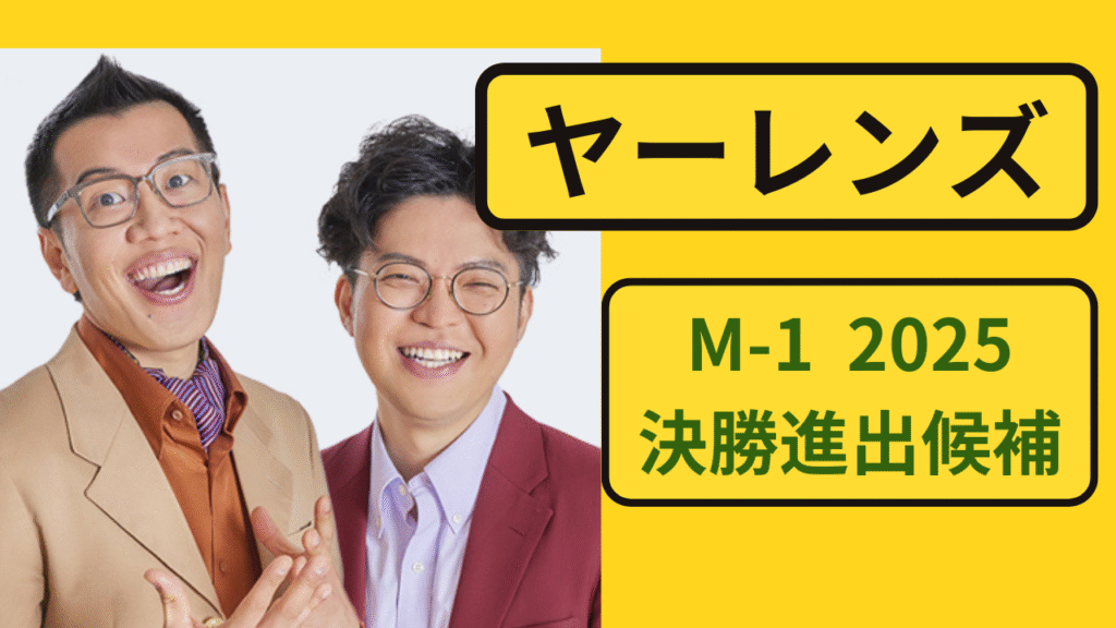 M-1グランプリ2025で注目されるお笑いコンビ・ヤーレンズのイメージ（脱力系漫才）