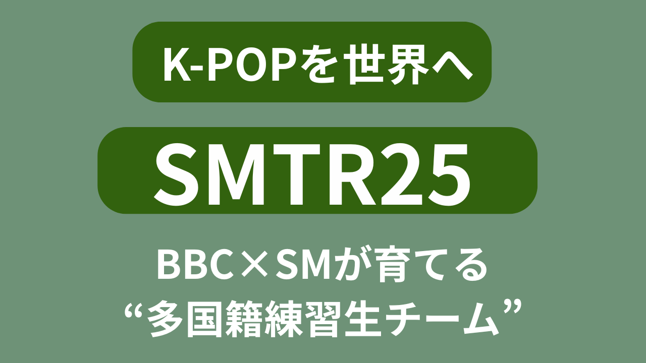 BBC×SM『Made in Korea』とSMTR25のキービジュアル（イメージ）