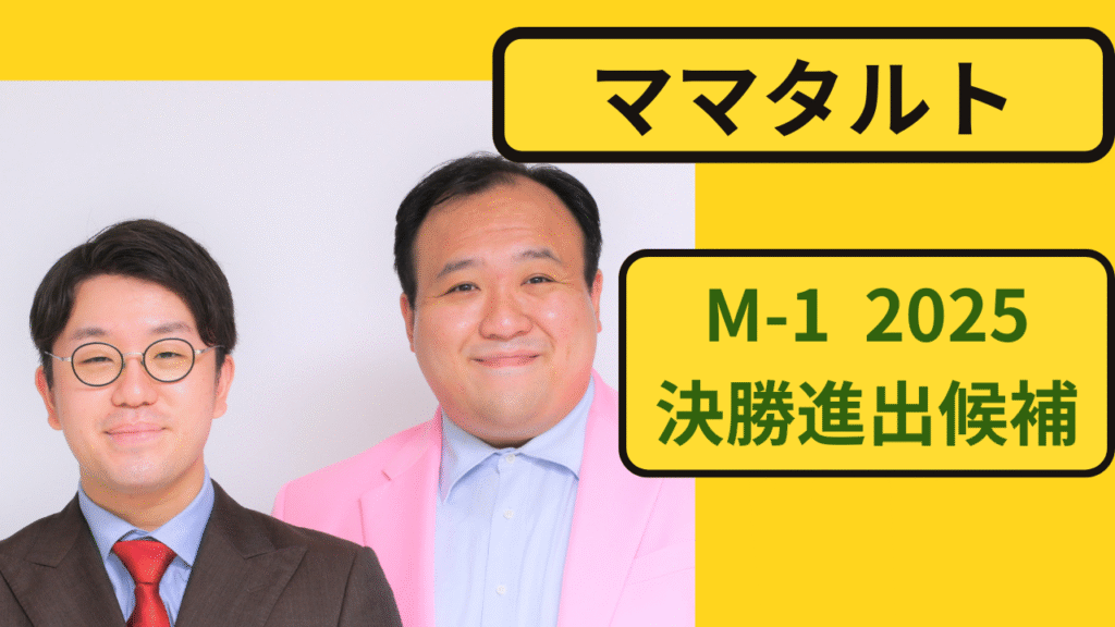 ママタルトのM-1グランプリ2025決勝候補としての注目イメージ