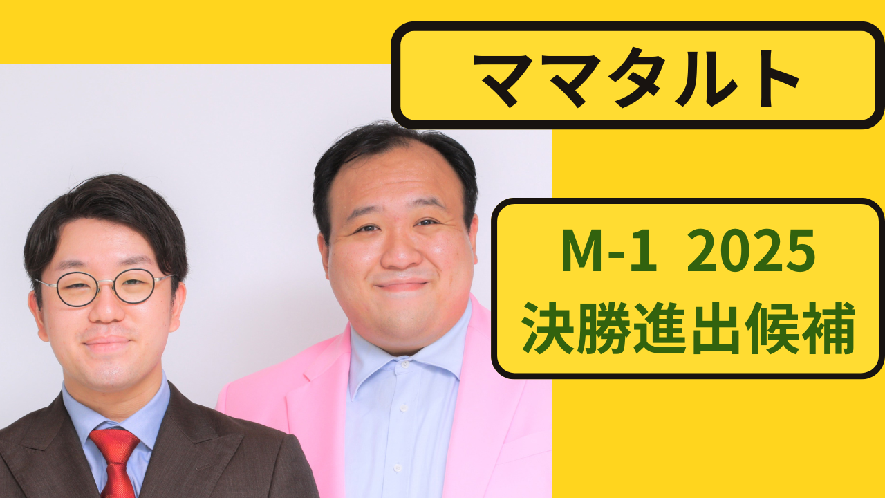 ママタルトのM-1グランプリ2025決勝候補としての注目イメージ