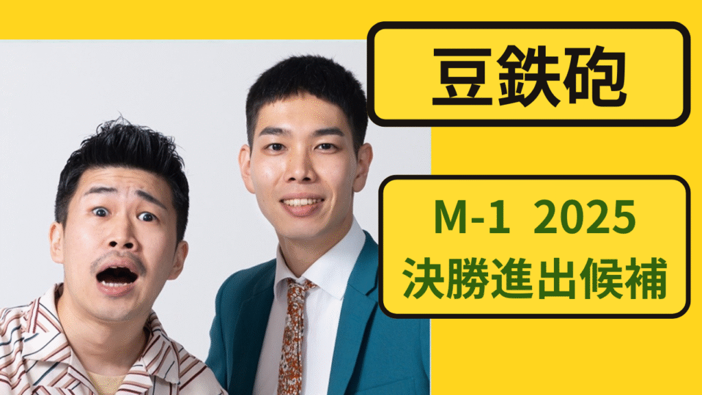 お笑いコンビ「豆鉄砲」のM-1 2025特集