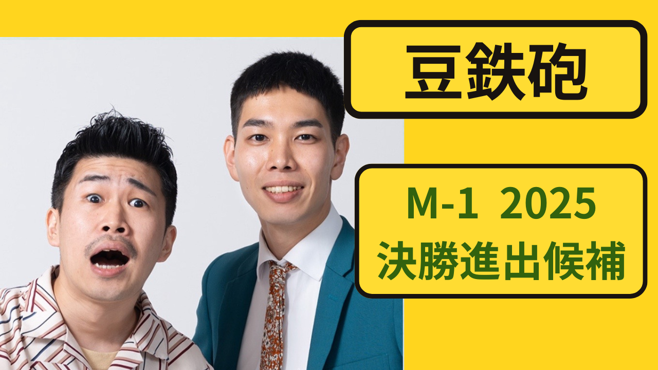 お笑いコンビ「豆鉄砲」のM-1 2025特集
