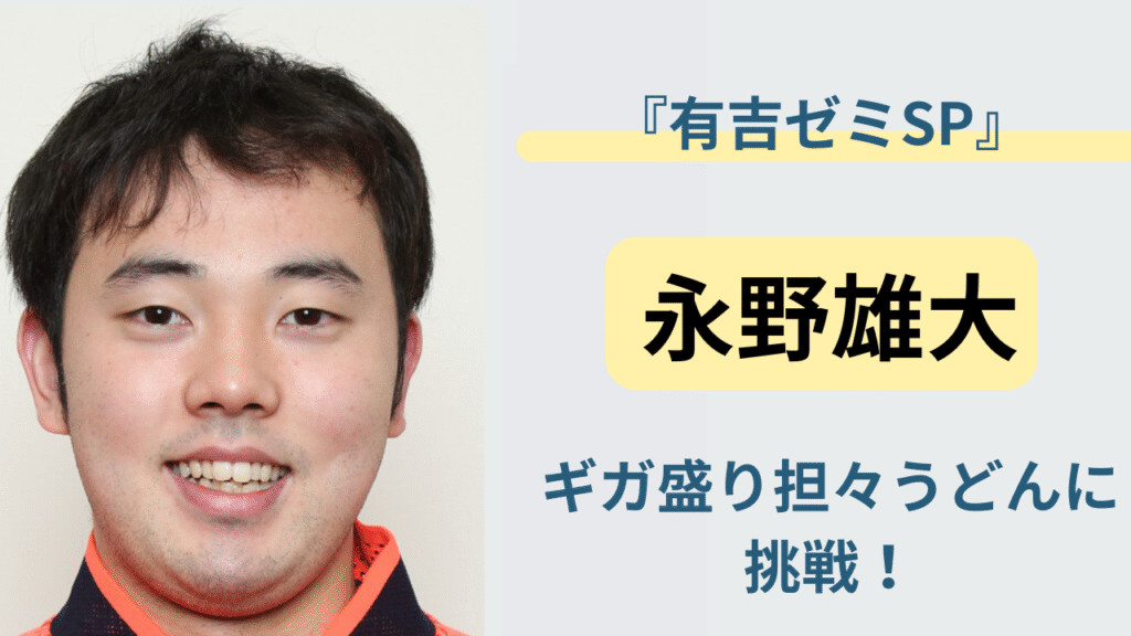 フェンシング金メダリスト永野雄大が大食いチャレンジに挑むイメージ（有吉ゼミSP特集）