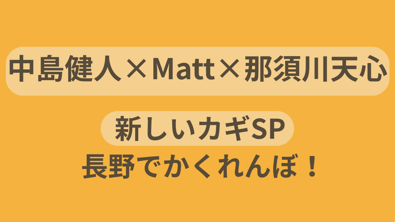 『新しいカギ』2025年11月1日放送SP｜中島健人・Matt・那須川天心出演回のアイキャッチ画像