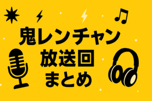 千鳥の鬼レンチャン11月30日放送回の出演者まとめアイキャッチ