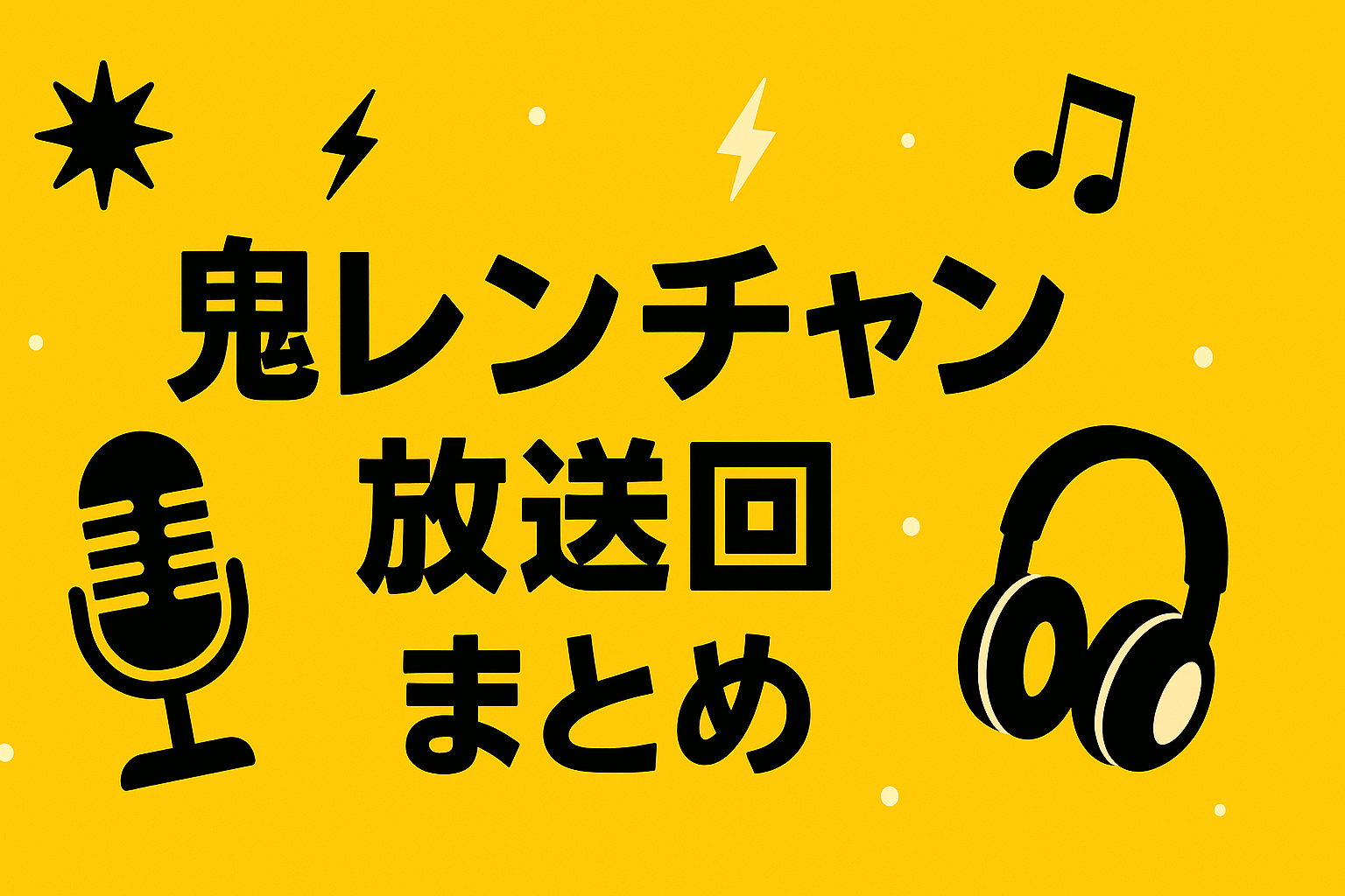千鳥の鬼レンチャン11月30日放送回の出演者まとめアイキャッチ