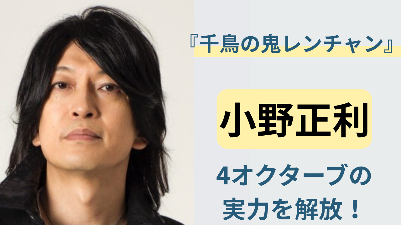 小野正利が鬼レンチャンに再挑戦する様子をイメージした音楽テーマのアイキャッチ