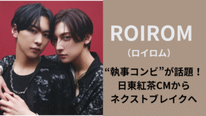 ROIROM（ロイロム）のプレデビューを飾る執事風男性デュオのイメージ