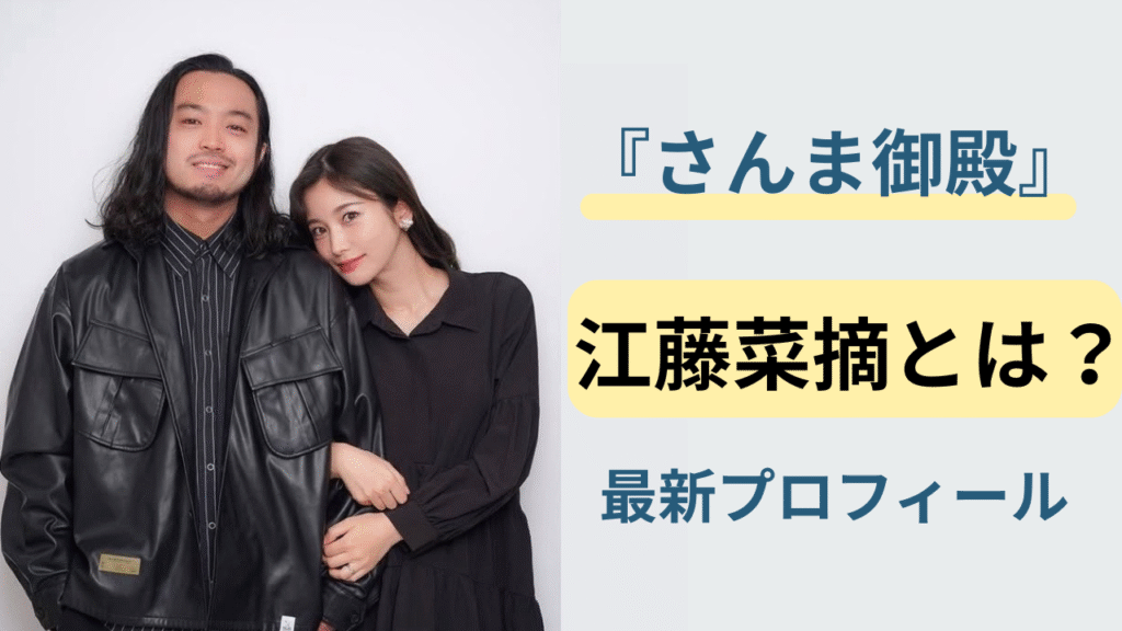 R指定の妻・江藤菜摘のプロフィールのアイキャッチ画像
