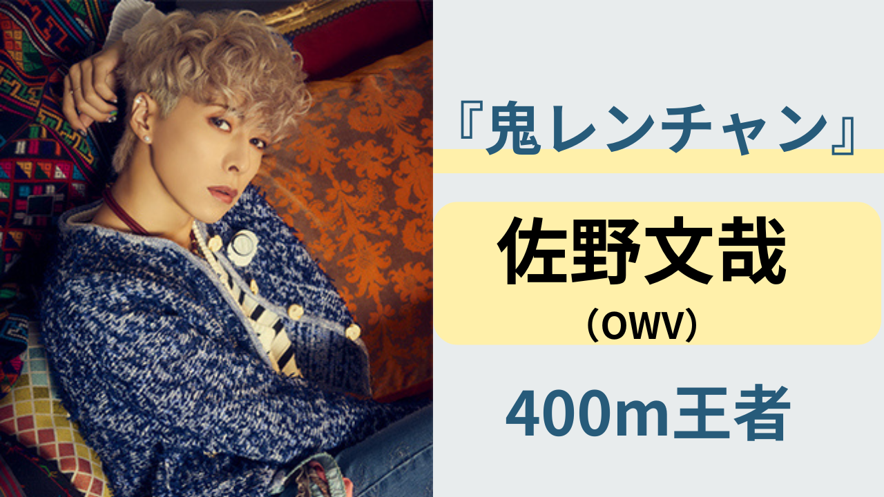 OWV佐野文哉の鬼レンチャン400m走サバイバル挑戦をイメージしたスポーツ系のアイキャッチ画像