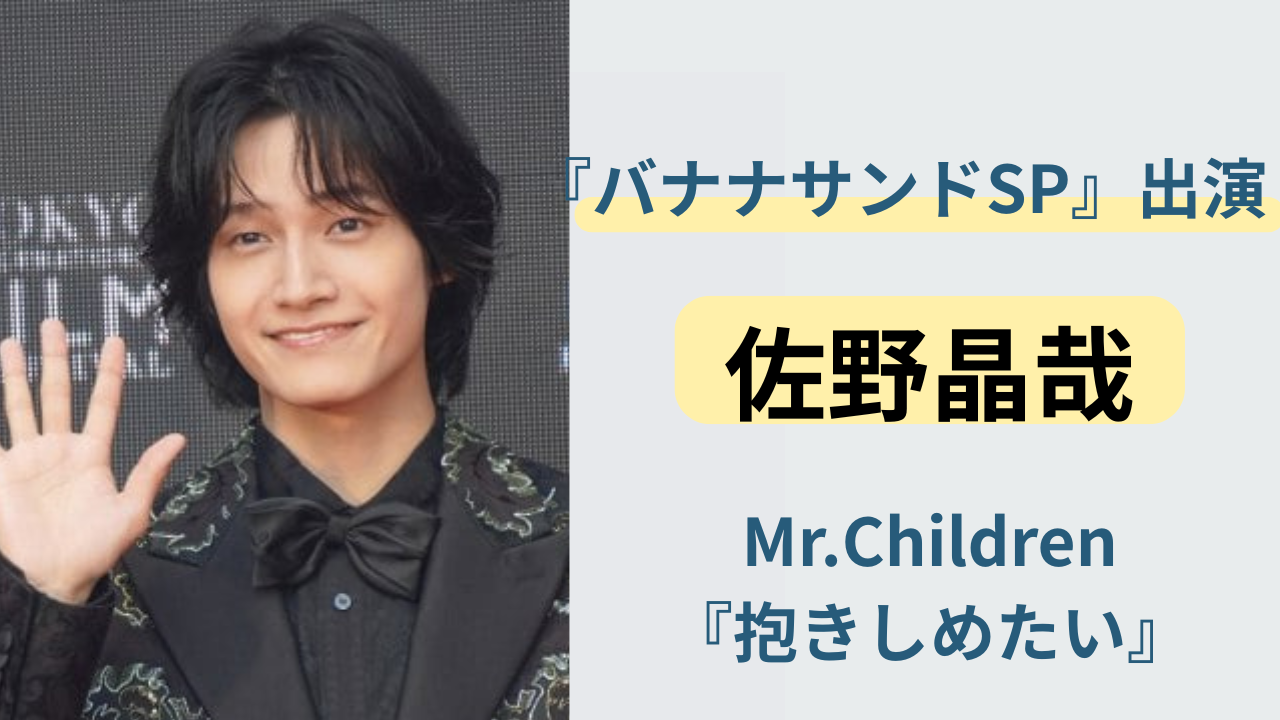 佐野晶哉（Aぇ! group）が『バナナサンドSP』でMr.Children『抱きしめたい』を歌う様子をイメージした画像