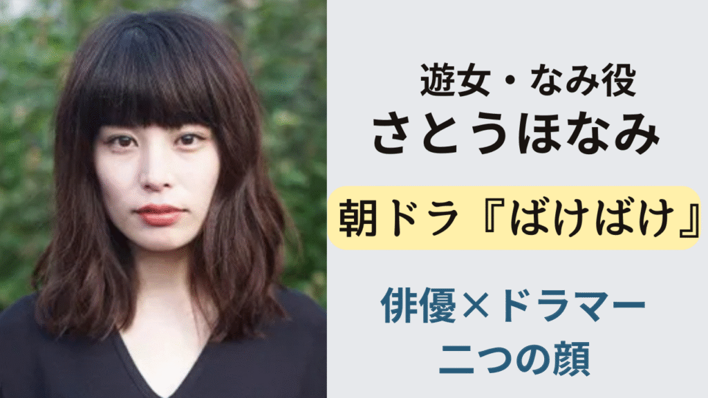 NHK朝ドラ『ばけばけ』で遊女・なみを演じる女優さとうほなみのイメージ
