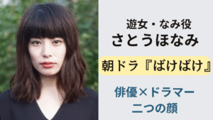 NHK朝ドラ『ばけばけ』で遊女・なみを演じる女優さとうほなみのイメージ