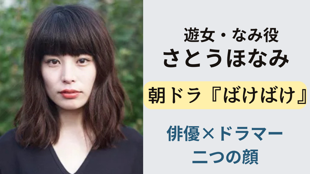 NHK朝ドラ『ばけばけ』で遊女・なみを演じる女優さとうほなみのイメージ