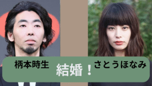 さとうほなみと柄本時生の結婚発表を伝えるニュース用アイキャッチ画像