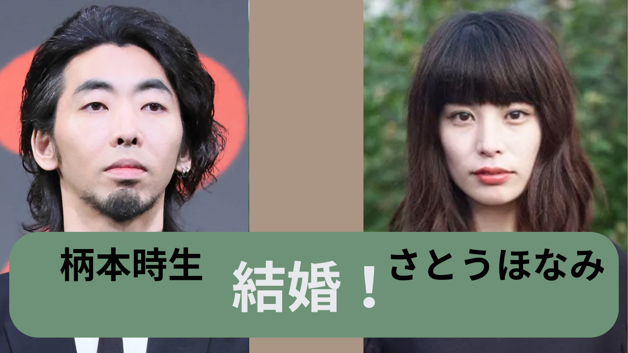 さとうほなみと柄本時生の結婚発表を伝えるニュース用アイキャッチ画像