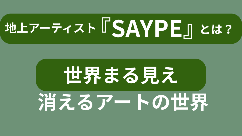地上絵アーティストSAYPE（サイープ）の環境アート作品イメージ