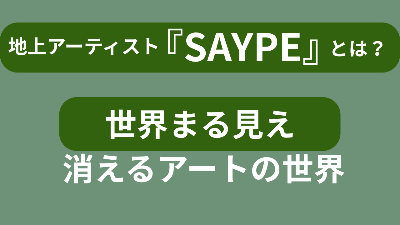 地上絵アーティストSAYPE（サイープ）の環境アート作品イメージ
