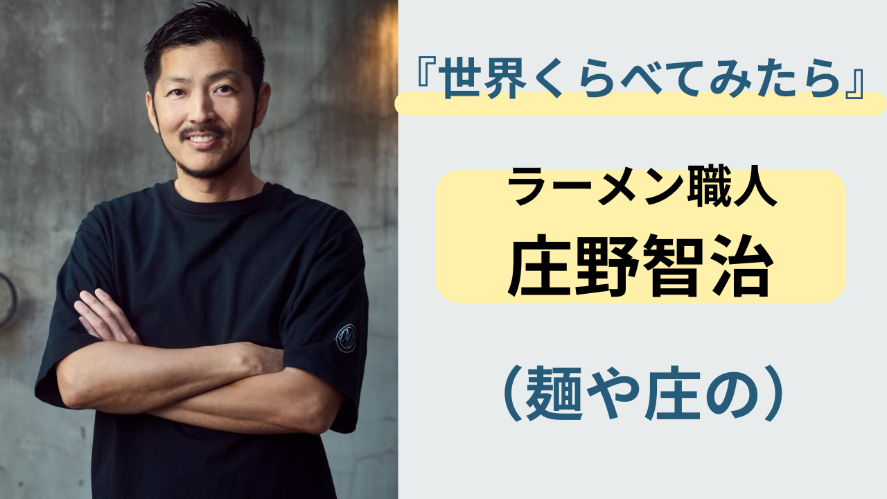 『世界くらべてみたら』出演予定のラーメン職人・庄野智治のイメージ（ラーメン丼とアマゾン背景）