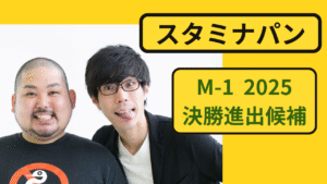 スタミナパンのM-1グランプリ2025決勝候補としての注目イメージ