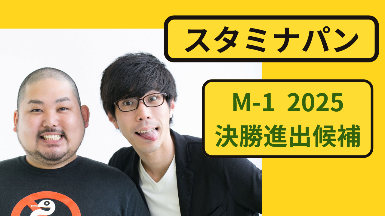 スタミナパンのM-1グランプリ2025決勝候補としての注目イメージ
