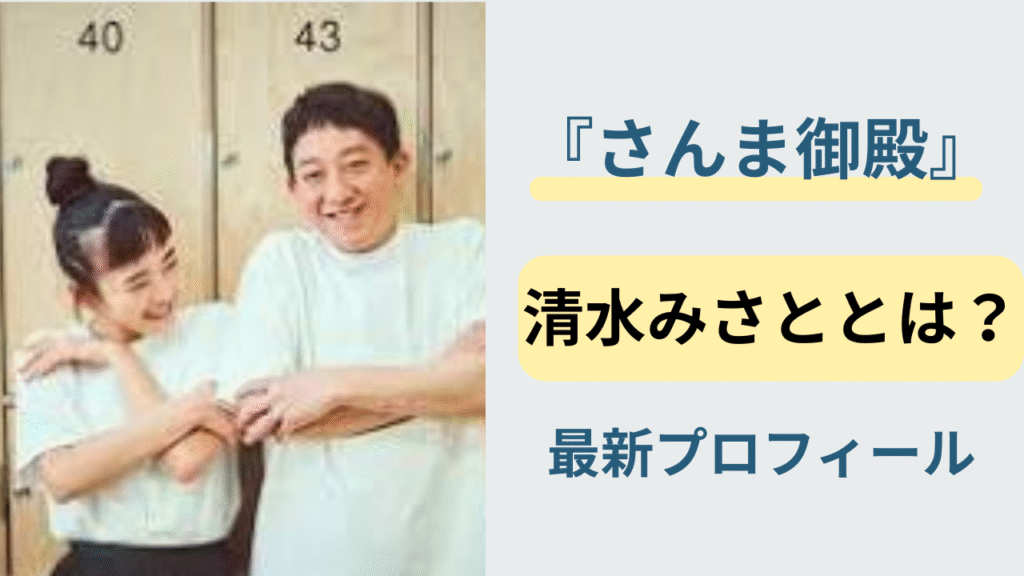 サバンナ高橋の妻・清水みさとのプロフィールと夫婦エピソードを紹介するアイキャッチ画像