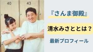 サバンナ高橋の妻・清水みさとのプロフィールと夫婦エピソードを紹介するアイキャッチ画像
