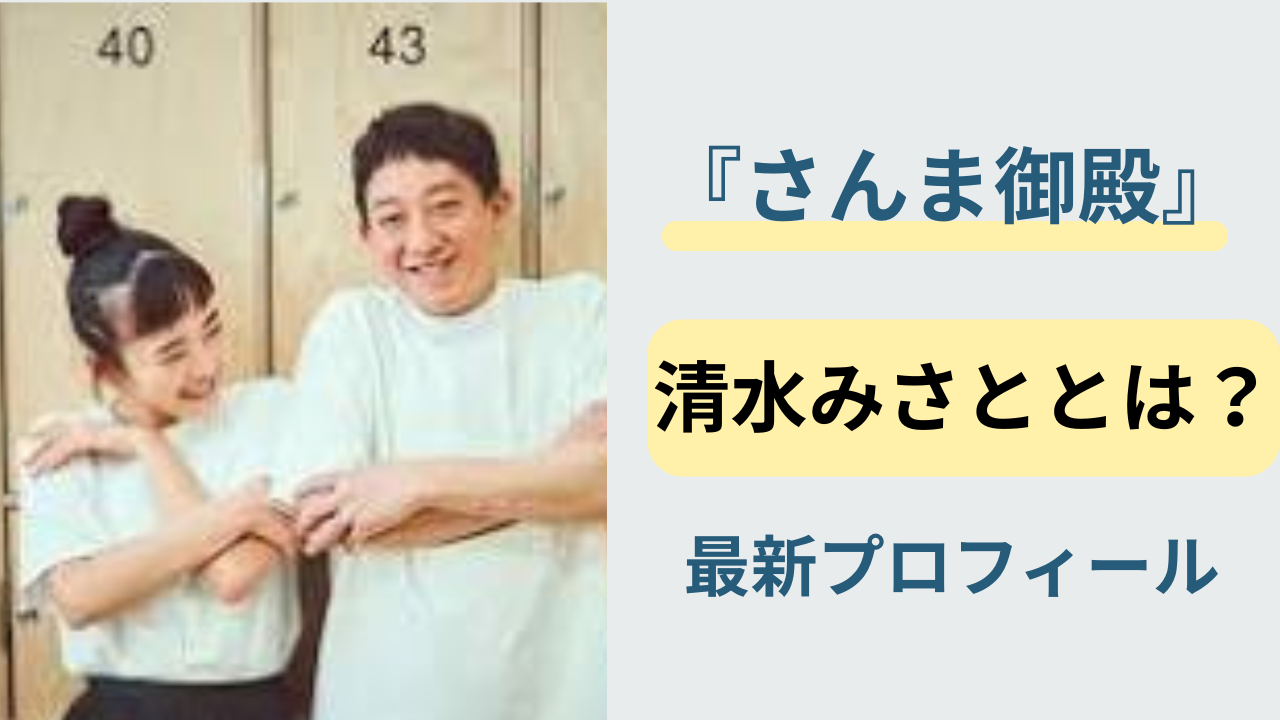 サバンナ高橋の妻・清水みさとのプロフィールと夫婦エピソードを紹介するアイキャッチ画像