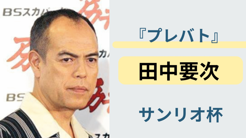 プレバトのサンリオ杯に挑戦する俳優・田中要次のプロフィールを紹介するアイキャッチ画像