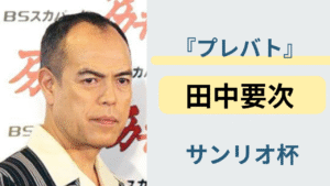 プレバトのサンリオ杯に挑戦する俳優・田中要次のプロフィールを紹介するアイキャッチ画像