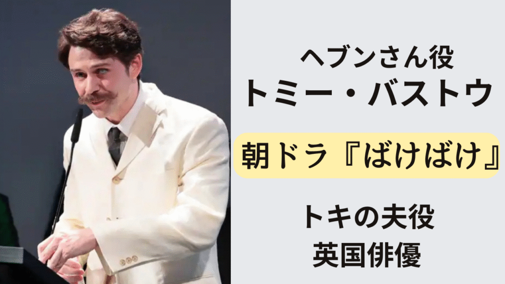 NHK朝ドラ『ばけばけ』でヘブンさんを演じる英国俳優トミー・バストウのイメージ