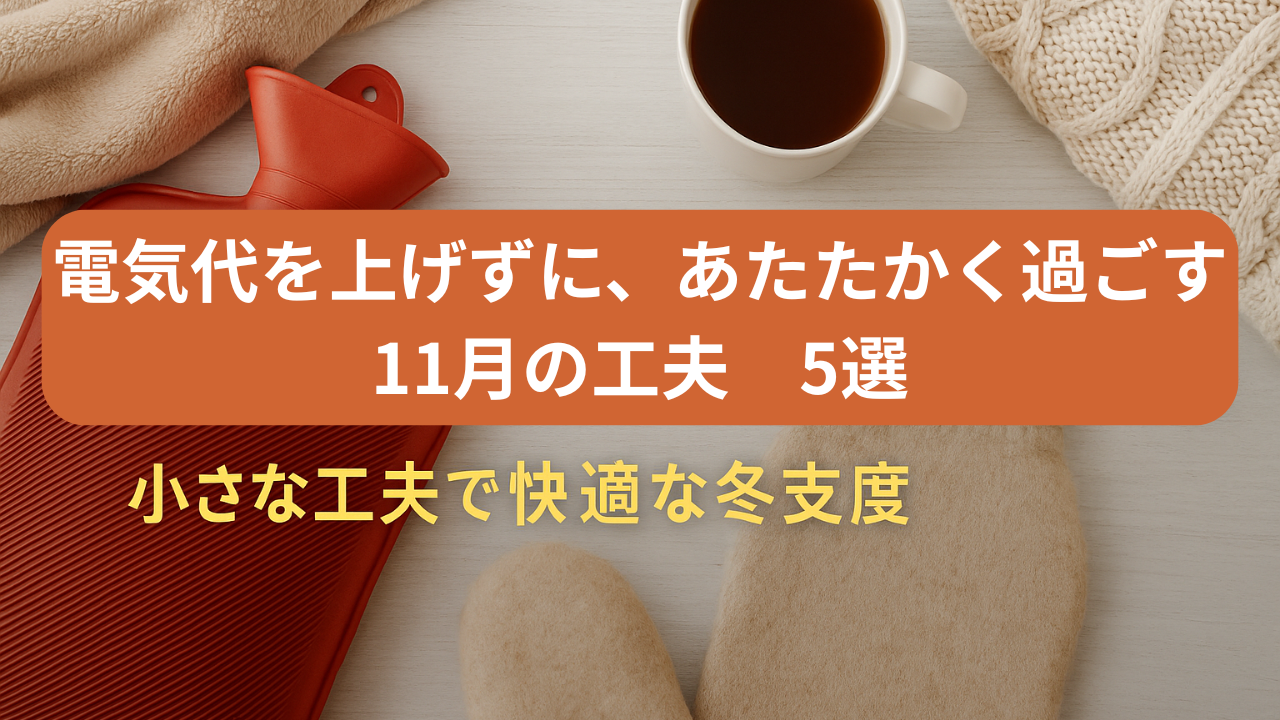 電気代を上げずにあたたかく過ごす冬支度のイメージ（毛布・湯たんぽ・温かい飲み物）
