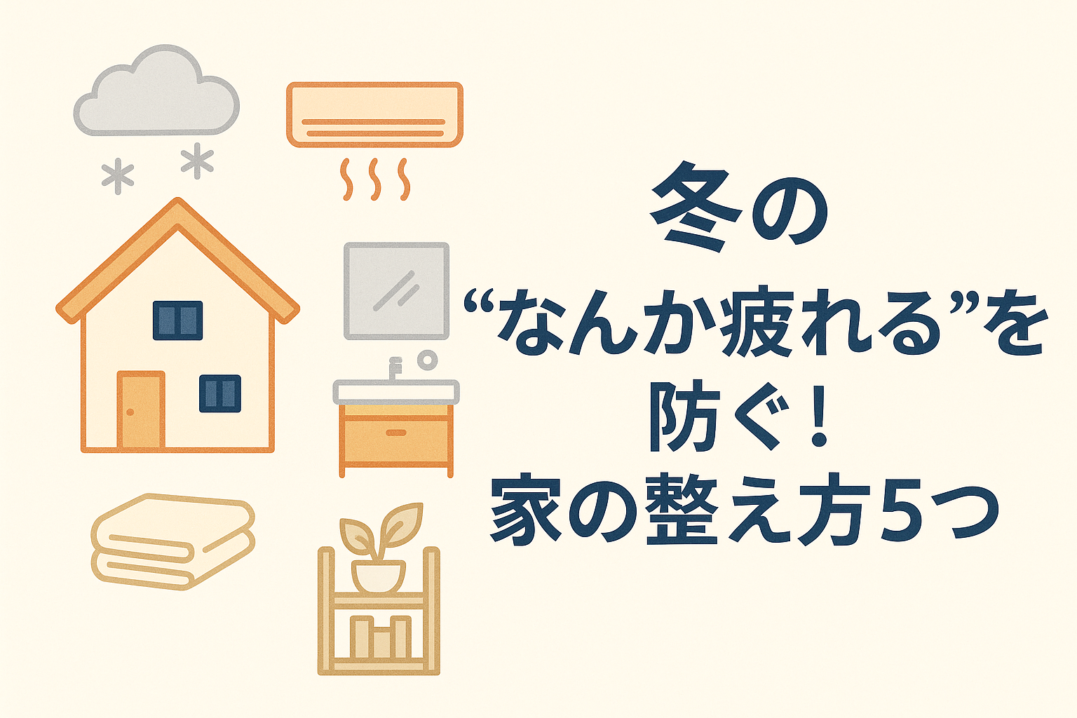 冬の疲れ対策をイメージしたシンプルな家のイラストが描かれた横長の画像