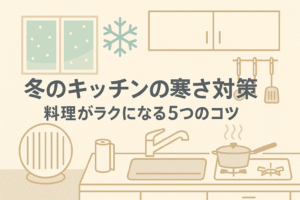 冬のキッチンの寒さ対策をイメージしたシンプルな横長イラスト画像
